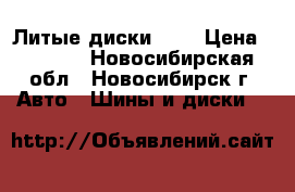 Литые диски k@k › Цена ­ 3 500 - Новосибирская обл., Новосибирск г. Авто » Шины и диски   